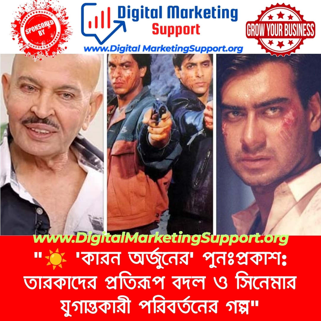 “☀️ ‘কারন অর্জুনের’ পুনঃপ্রকাশ: তারকাদের প্রতিরূপ বদল ও সিনেমার যুগান্তকারী পরিবর্তনের গল্প”