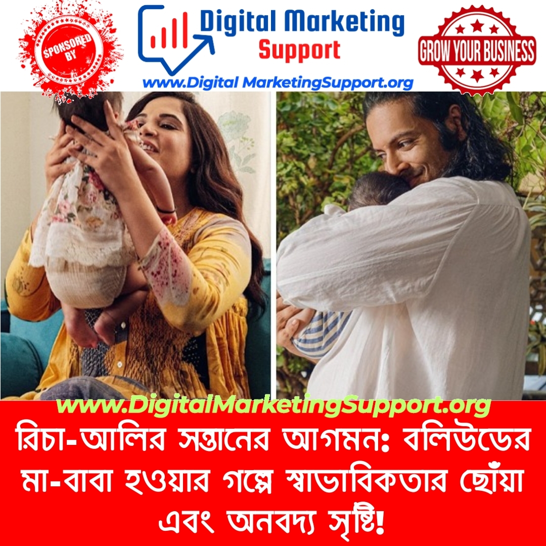 রিচা-আলির সন্তানের আগমন: বলিউডের মা-বাবা হওয়ার গল্পে স্বাভাবিকতার ছোঁয়া এবং অনবদ্য সৃষ্টি!