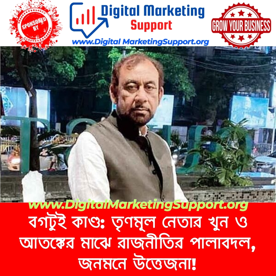 বগটুই কাণ্ড: তৃণমূল নেতার খুন ও আতঙ্কের মাঝে রাজনীতির পালাবদল, জনমনে উত্তেজনা!