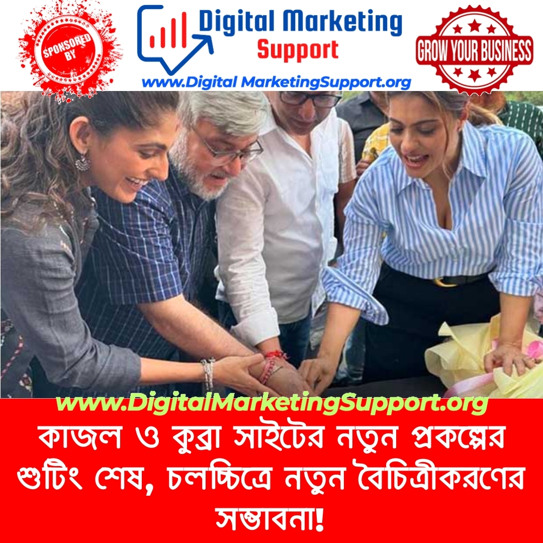 কাজল ও কুব্রা সাইটের নতুন প্রকল্পের শুটিং শেষ, চলচ্চিত্রে নতুন বৈচিত্রীকরণের সম্ভাবনা!