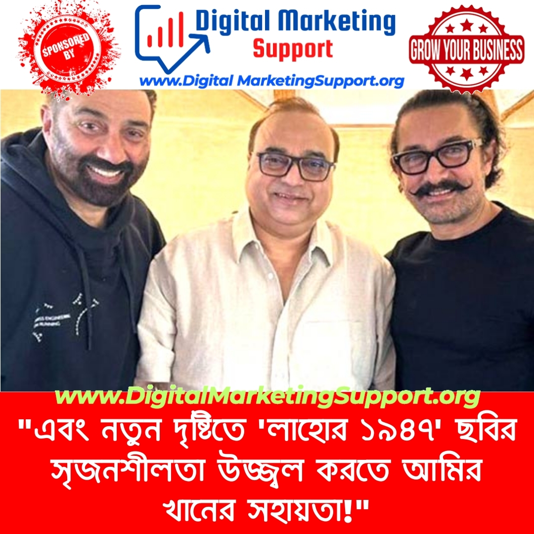 “এবং নতুন দৃষ্টিতে ‘লাহোর ১৯৪৭’ ছবির সৃজনশীলতা উজ্জ্বল করতে আমির খানের সহায়তা!”