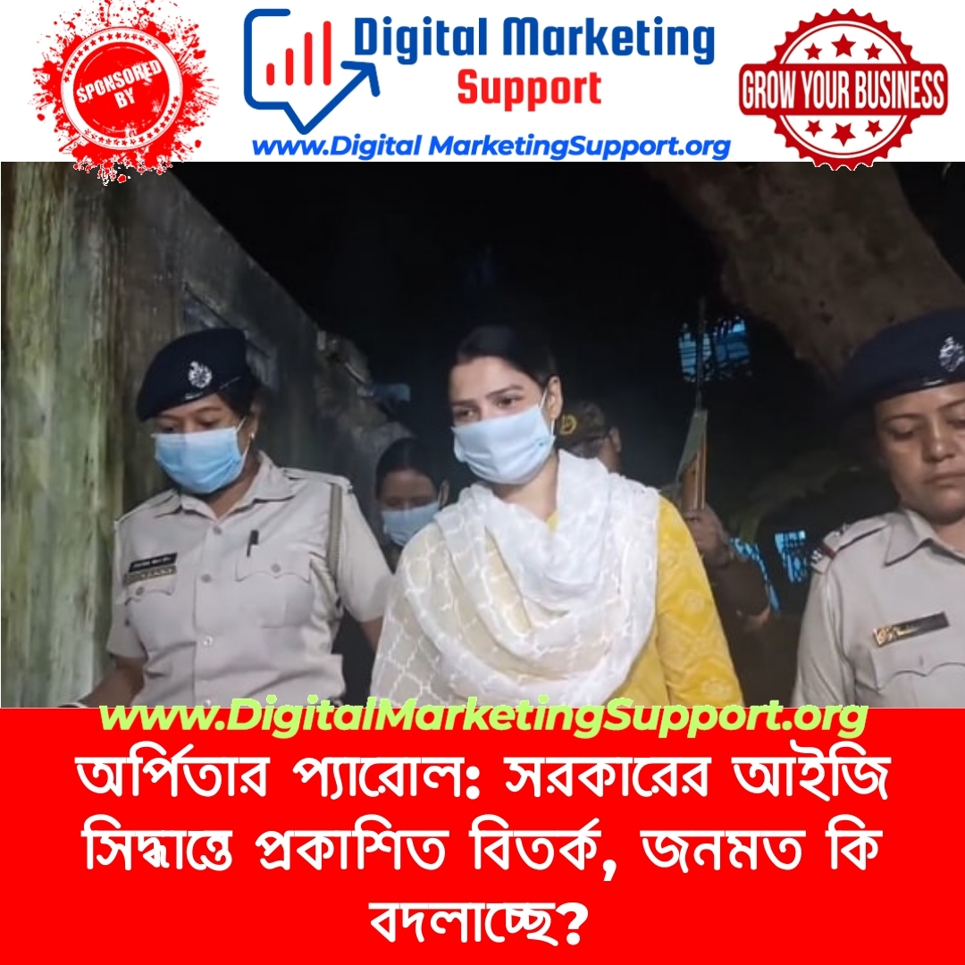 অর্পিতার প্যারোল: সরকারের আইজি সিদ্ধান্তে প্রকাশিত বিতর্ক, জনমত কি বদলাচ্ছে?