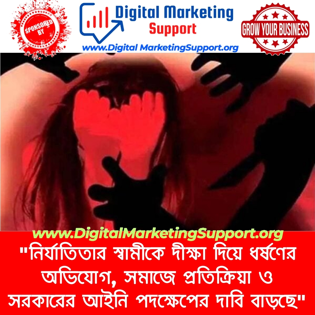 “নির্যাতিতার স্বামীকে দীক্ষা দিয়ে ধর্ষণের অভিযোগ, সমাজে প্রতিক্রিয়া ও সরকারের আইনি পদক্ষেপের দাবি বাড়ছে”