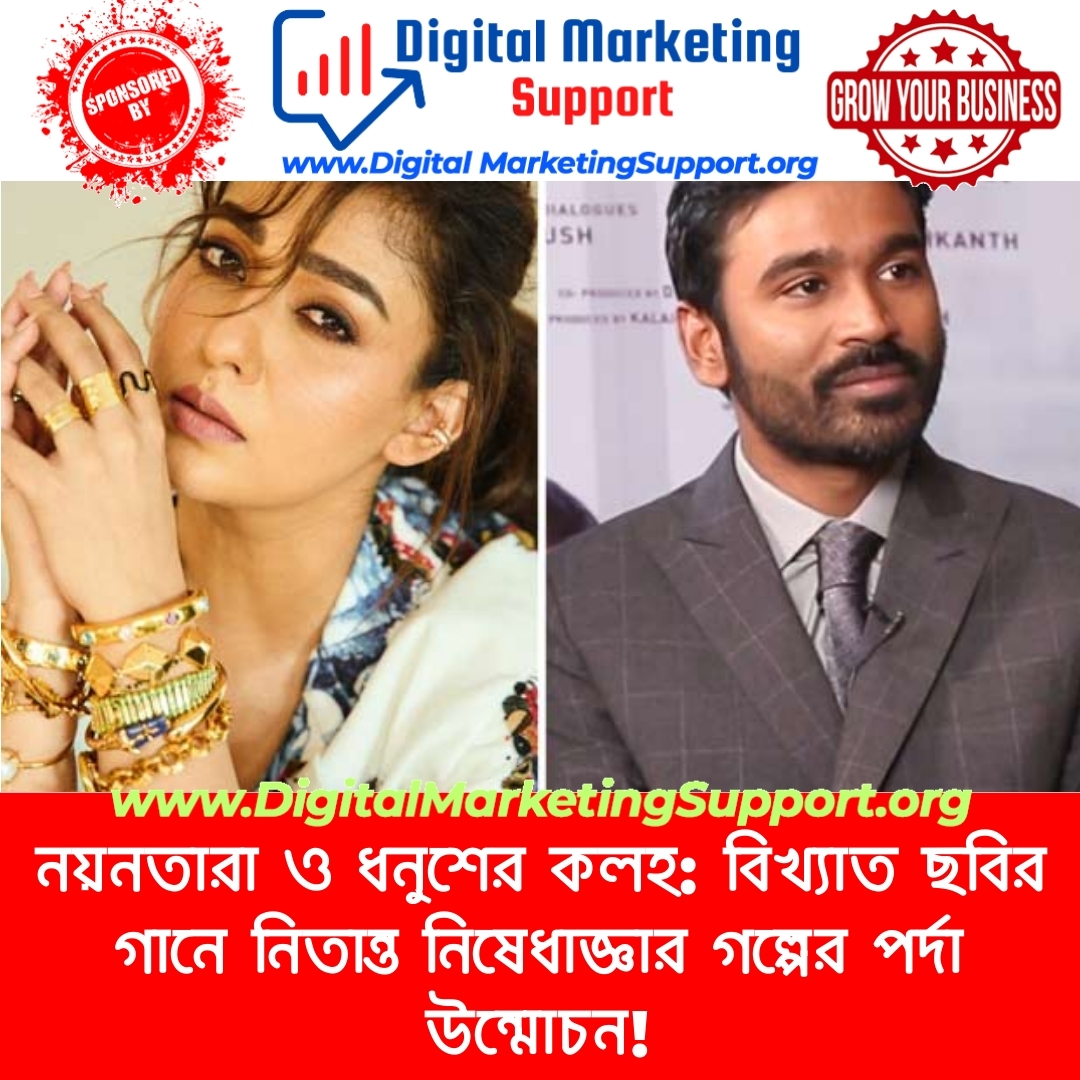 নয়নতারা ও ধনুশের কলহ: বিখ্যাত ছবির গানে নিতান্ত নিষেধাজ্ঞার গল্পের পর্দা উন্মোচন!