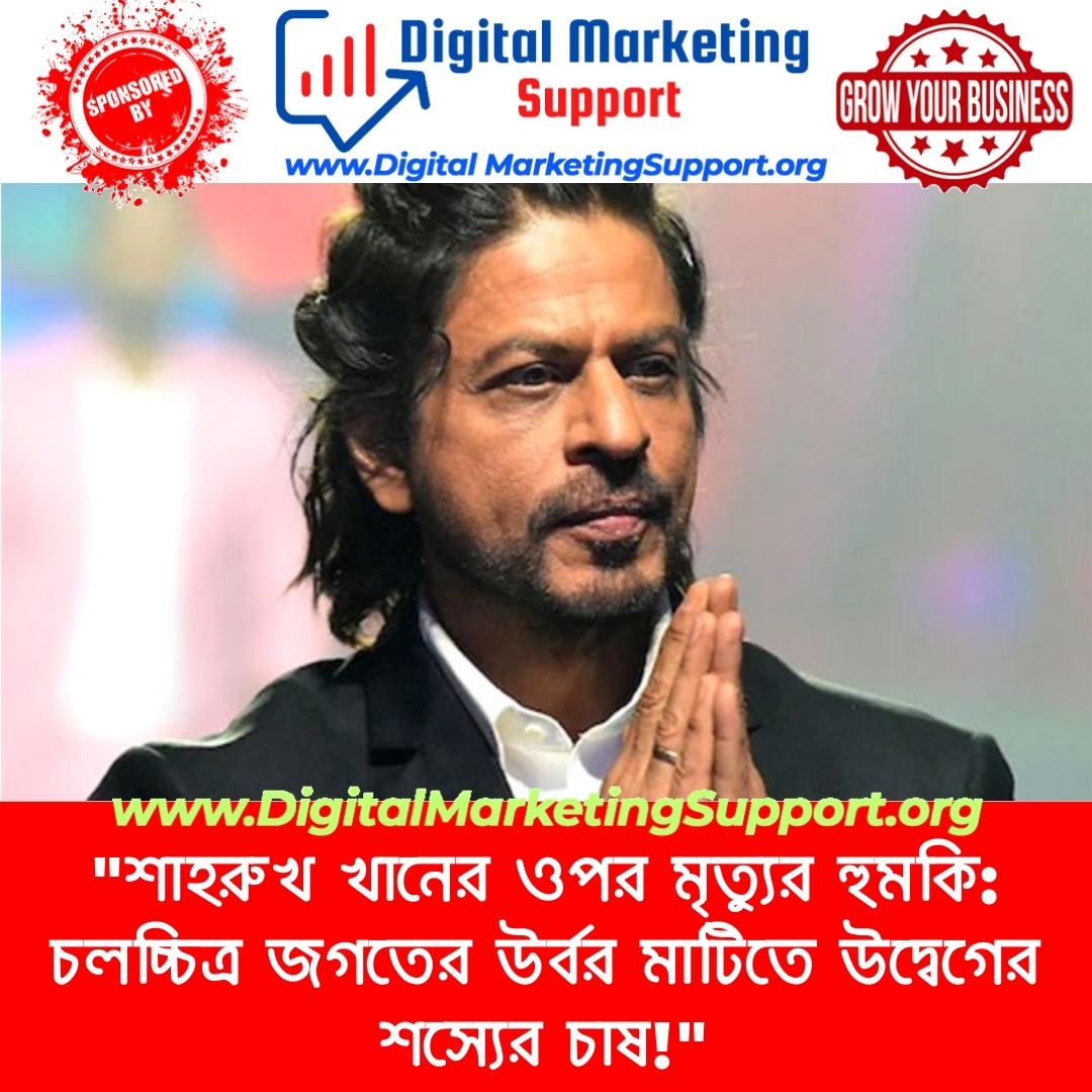 “শাহরুখ খানের ওপর মৃত্যুর হুমকি: চলচ্চিত্র জগতের উর্বর মাটিতে উদ্বেগের শস্যের চাষ!”