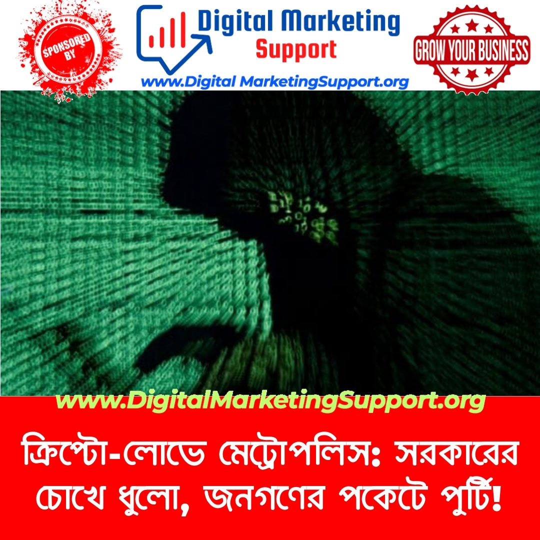 ক্রিপ্টো-লোভে মেট্রোপলিস: সরকারের চোখে ধুলো, জনগণের পকেটে পুর্টি!