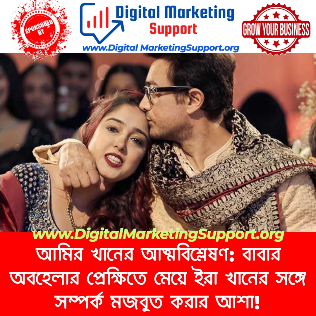 আমির খানের আত্মবিশ্লেষণ: বাবার অবহেলার প্রেক্ষিতে মেয়ে ইরা খানের সঙ্গে সম্পর্ক মজবুত করার আশা!