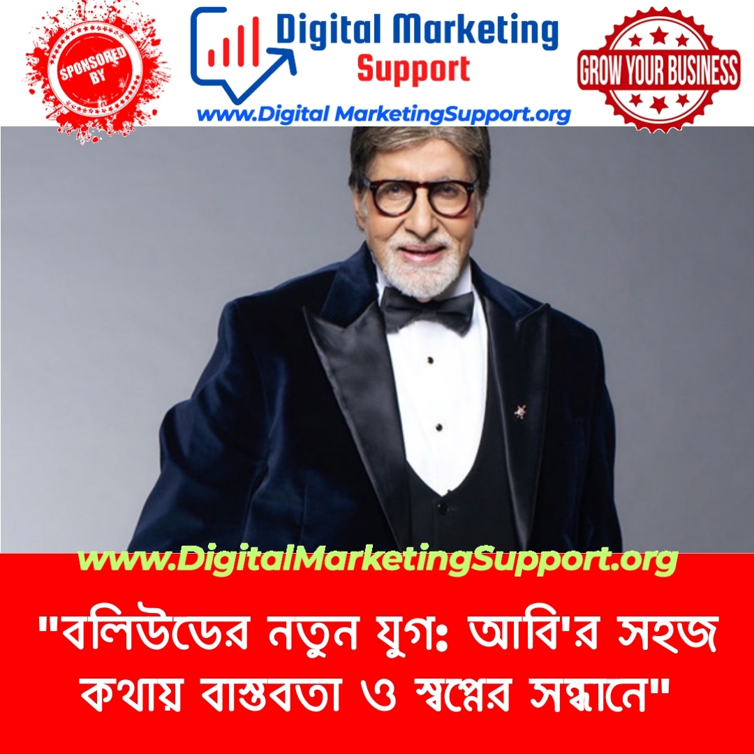 “বলিউডের নতুন যুগ: আবি’র সহজ কথায় বাস্তবতা ও স্বপ্নের সন্ধানে”