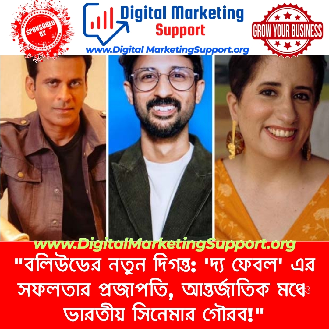 “বলিউডের নতুন দিগন্ত: ‘দ্য ফেবল’ এর সফলতার প্রজাপতি, আন্তর্জাতিক মঞ্চে ভারতীয় সিনেমার গৌরব!”