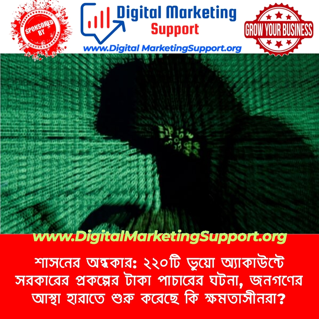 শাসনের অন্ধকার: ২২০টি ভুয়ো অ্যাকাউন্টে সরকারের প্রকল্পের টাকা পাচারের ঘটনা, জনগণের আস্থা হারাতে শুরু করেছে কি ক্ষমতাসীনরা?