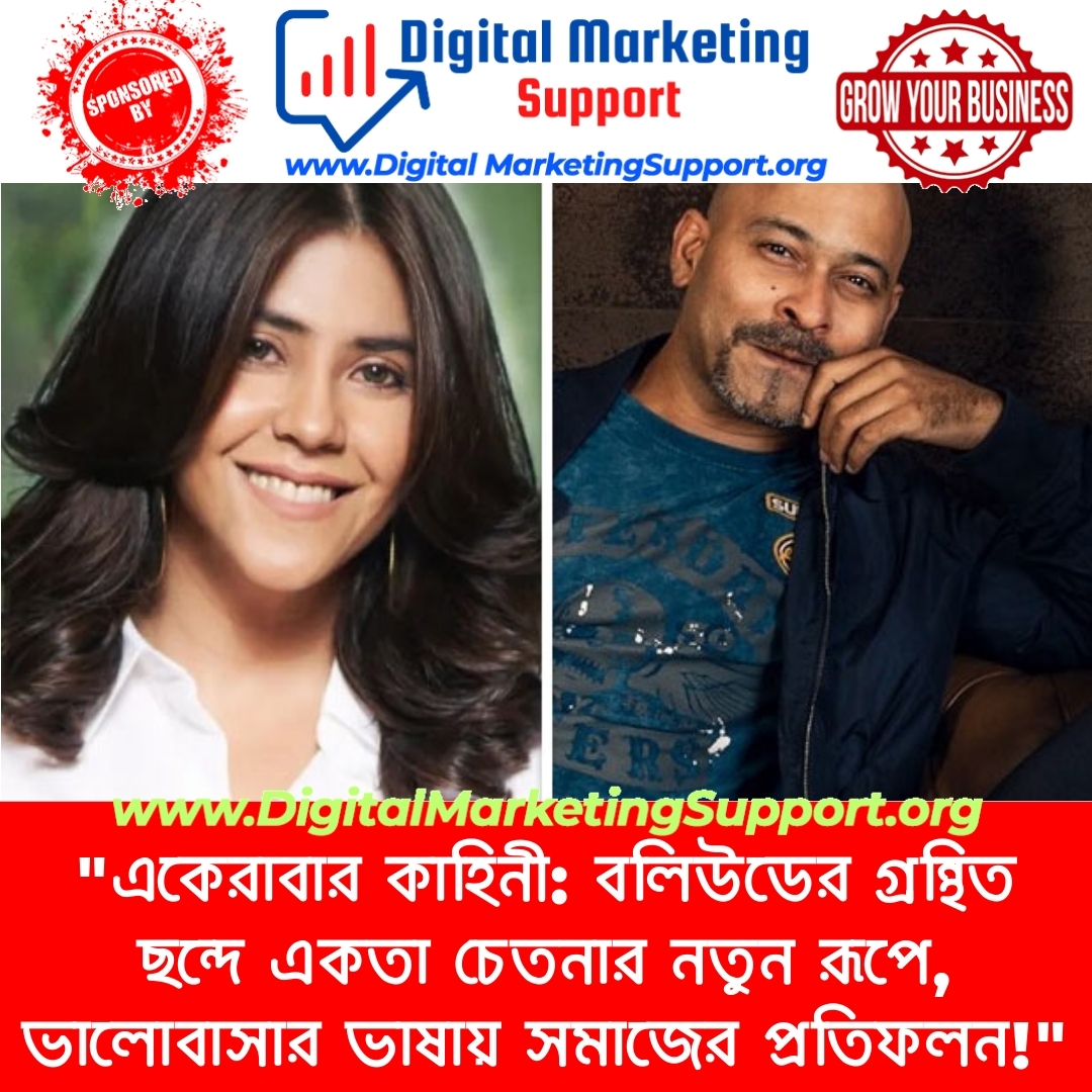 “একেরাবার কাহিনী: বলিউডের গ্রন্থিত ছন্দে একতা চেতনার নতুন রূপে, ভালোবাসার ভাষায় সমাজের প্রতিফলন!”