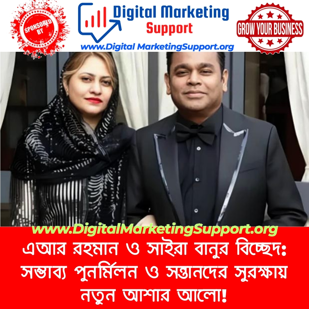 এআর রহমান ও সাইরা বানুর বিচ্ছেদ: সম্ভাব্য পুনর্মিলন ও সন্তানদের সুরক্ষায় নতুন আশার আলো!