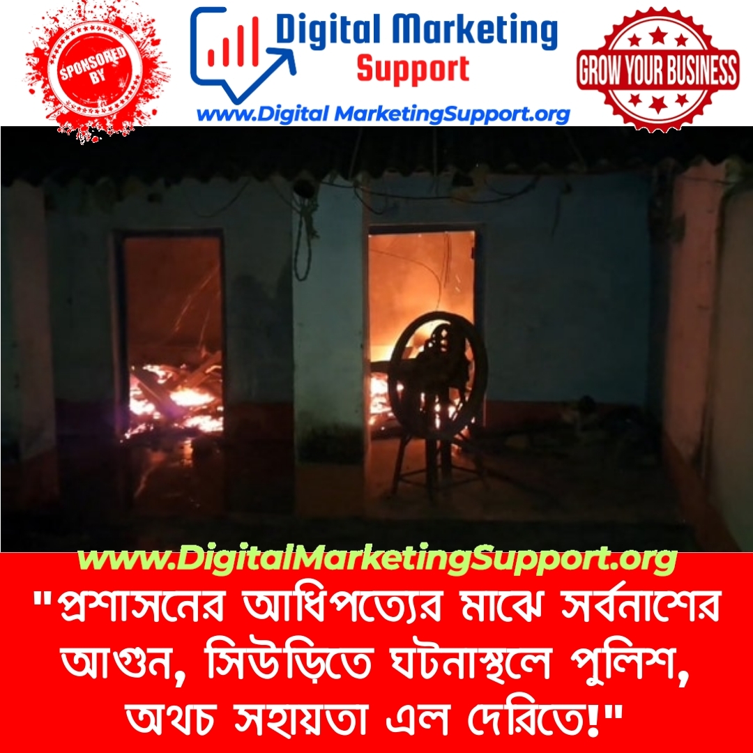 “প্রশাসনের আধিপত্যের মাঝে সর্বনাশের আগুন, সিউড়িতে ঘটনাস্থলে পুলিশ, অথচ সহায়তা এল দেরিতে!”