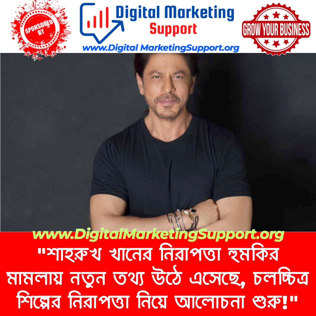 “শাহরুখ খানের নিরাপত্তা হুমকির মামলায় নতুন তথ্য উঠে এসেছে, চলচ্চিত্র শিল্পের নিরাপত্তা নিয়ে আলোচনা শুরু!”