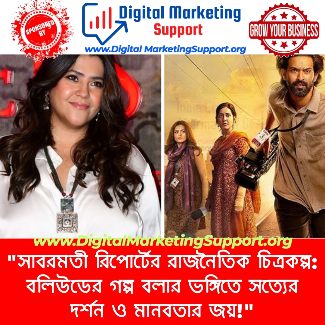 “সাবরমতী রিপোর্টের রাজনৈতিক চিত্রকল্প: বলিউডের গল্প বলার ভঙ্গিতে সত্যের দর্শন ও মানবতার জয়!”