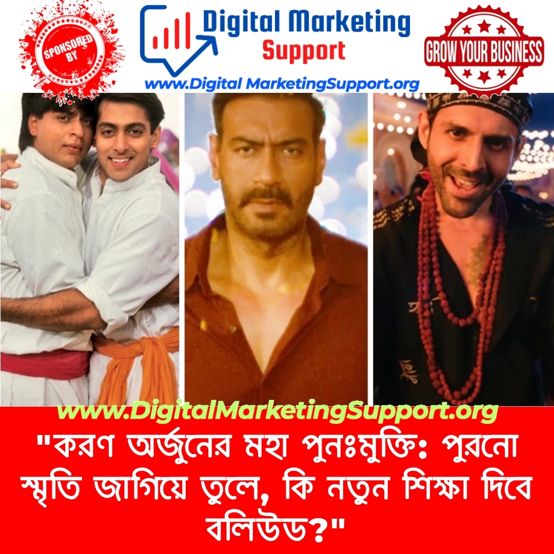 “করণ অর্জুনের মহা পুনঃমুক্তি: পুরনো স্মৃতি জাগিয়ে তুলে, কি নতুন শিক্ষা দিবে বলিউড?”