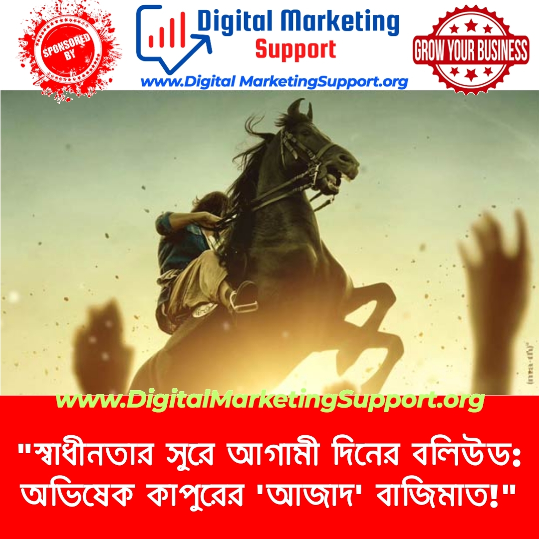 “স্বাধীনতার সুরে আগামী দিনের বলিউড: অভিষেক কাপুরের ‘আজাদ’ বাজিমাত!”