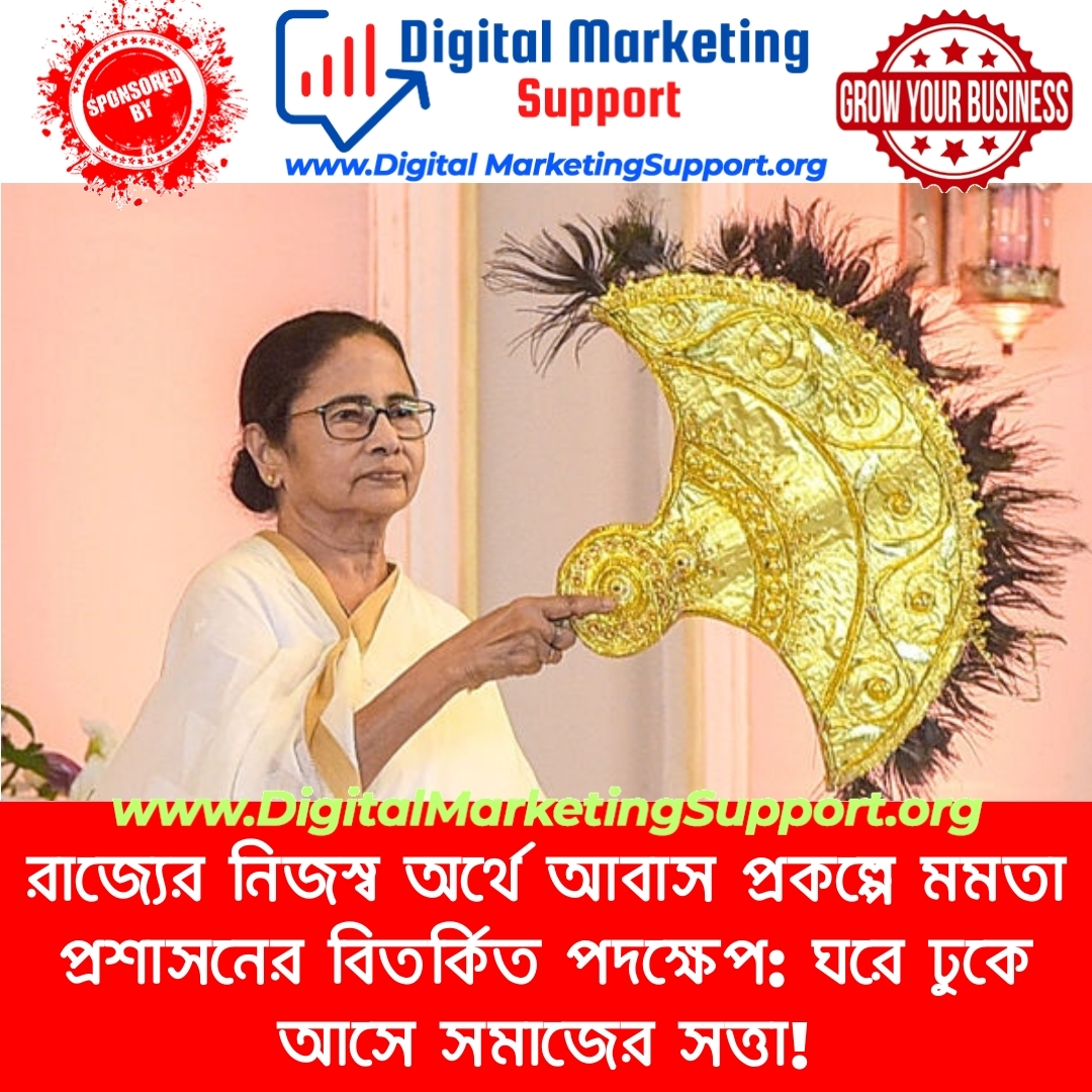 রাজ্যের নিজস্ব অর্থে আবাস প্রকল্পে মমতা প্রশাসনের বিতর্কিত পদক্ষেপ: ঘরে ঢুকে আসে সমাজের সত্তা!