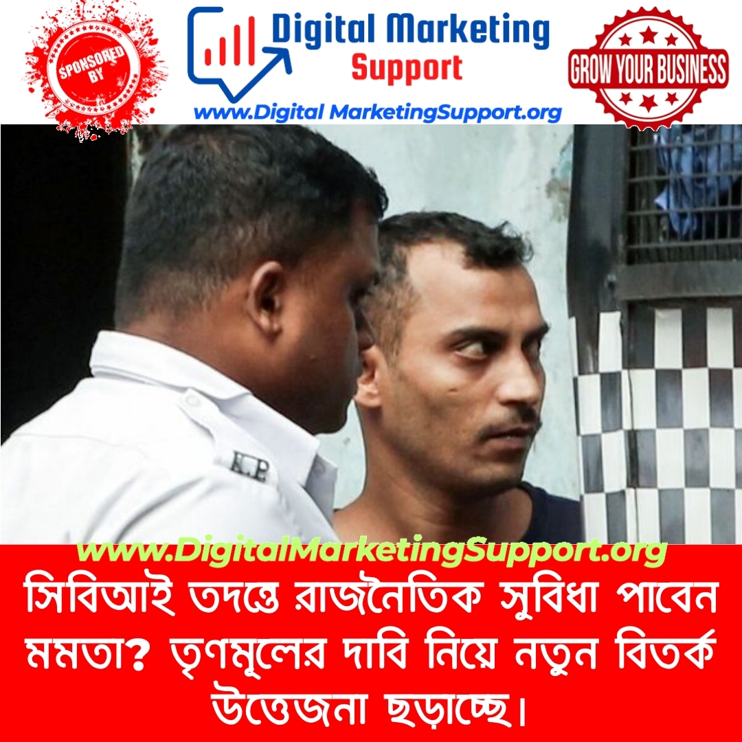 সিবিআই তদন্তে রাজনৈতিক সুবিধা পাবেন মমতা? তৃণমূলের দাবি নিয়ে নতুন বিতর্ক উত্তেজনা ছড়াচ্ছে।