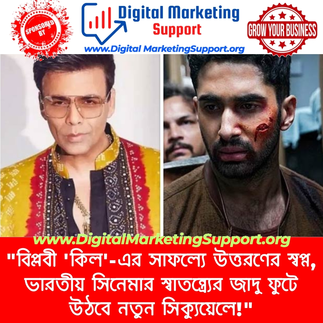 “বিপ্লবী ‘কিল’-এর সাফল্যে উত্তরণের স্বপ্ন, ভারতীয় সিনেমার স্বাতন্ত্র্যের জাদু ফুটে উঠবে নতুন সিক্যুয়েলে!”