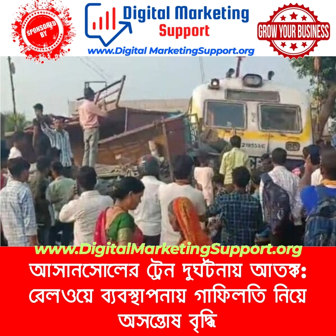 আসানসোলের ট্রেন দুর্ঘটনায় আতঙ্ক: রেলওয়ে ব্যবস্থাপনায় গাফিলতি নিয়ে অসন্তোষ বৃদ্ধি