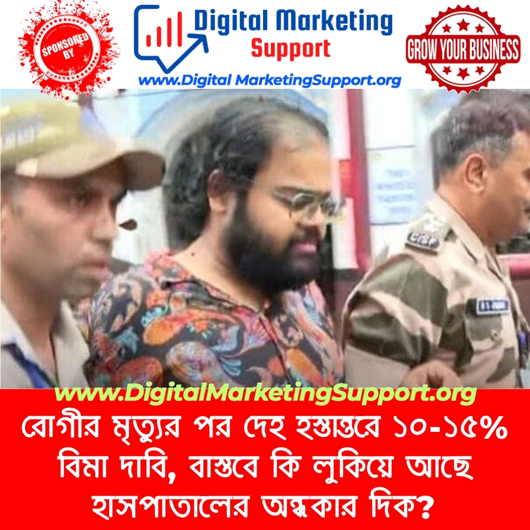 রোগীর মৃত্যুর পর দেহ হস্তান্তরে ১০-১৫% বিমা দাবি, বাস্তবে কি লুকিয়ে আছে হাসপাতালের অন্ধকার দিক?