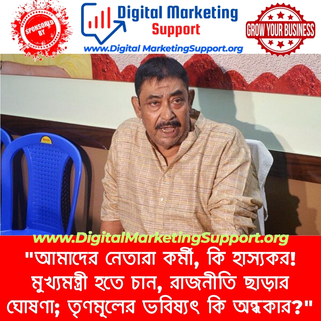 “আমাদের নেতারা কর্মী, কি হাস্যকর! মুখ্যমন্ত্রী হতে চান, রাজনীতি ছাড়ার ঘোষণা; তৃণমূলের ভবিষ্যৎ কি অন্ধকার?”