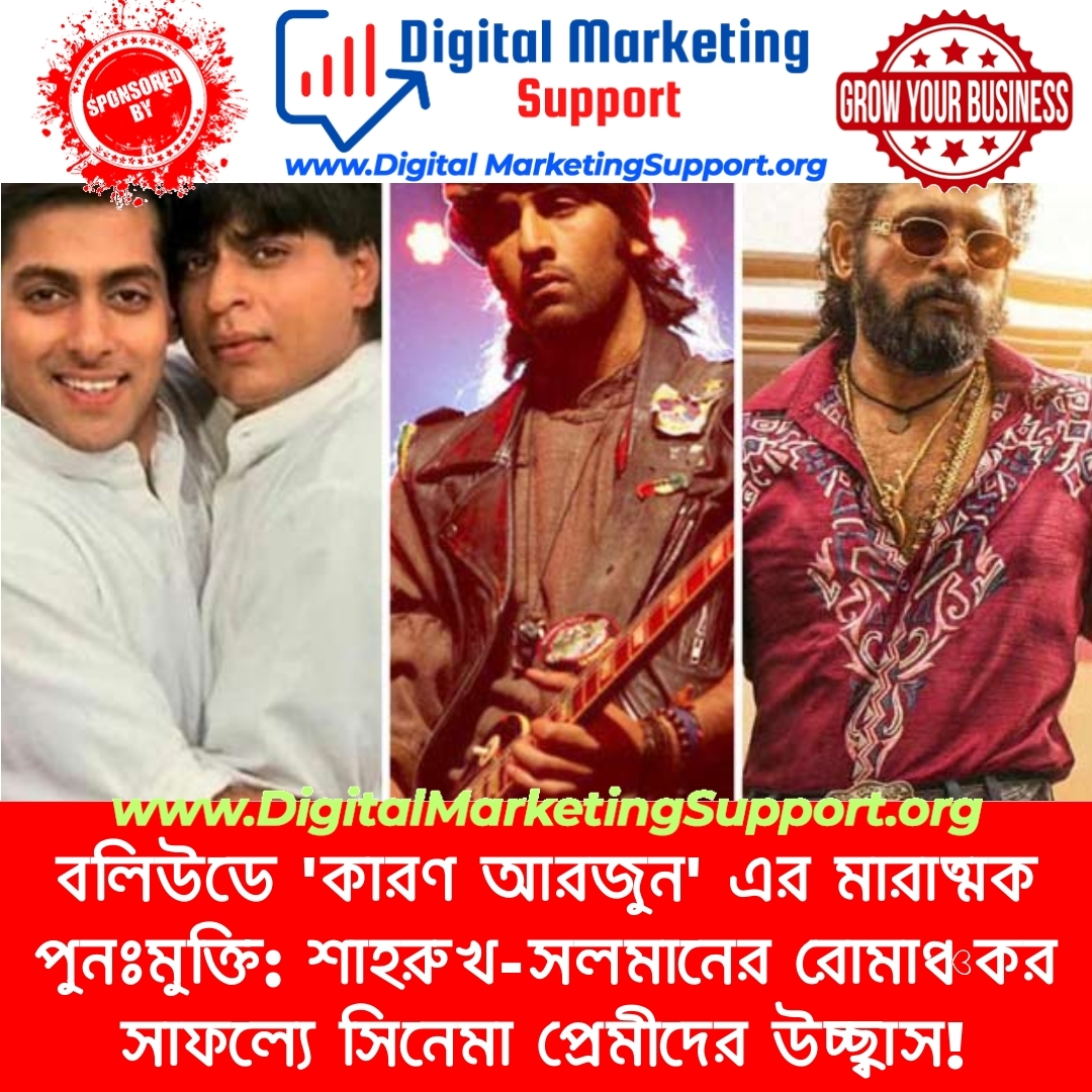 বলিউডে ‘কারণ আরজুন’ এর মারাত্মক পুনঃমুক্তি: শাহরুখ-সলমানের রোমাঞ্চকর সাফল্যে সিনেমা প্রেমীদের উচ্ছ্বাস!