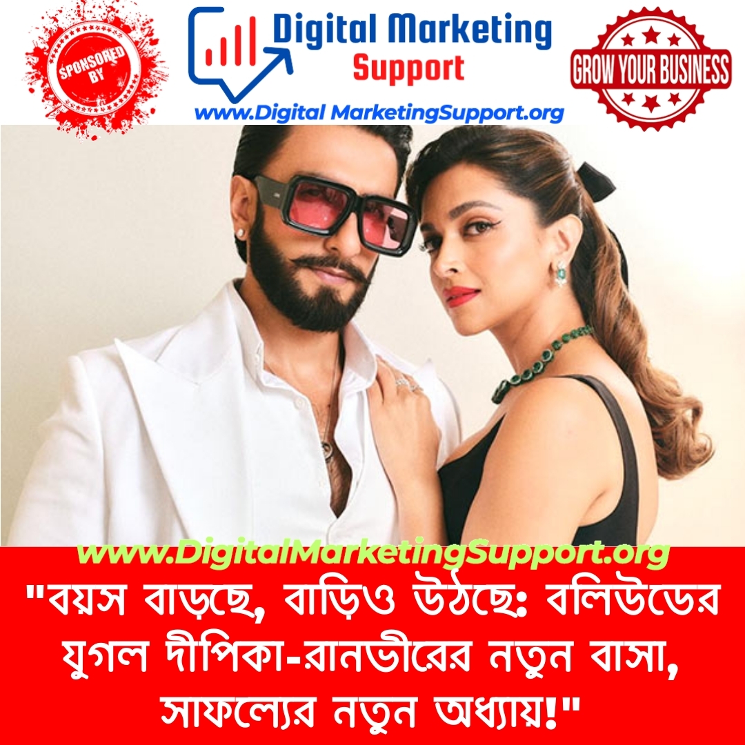 “বয়স বাড়ছে, বাড়িও উঠছে: বলিউডের যুগল দীপিকা-রানভীরের নতুন বাসা, সাফল্যের নতুন অধ্যায়!”