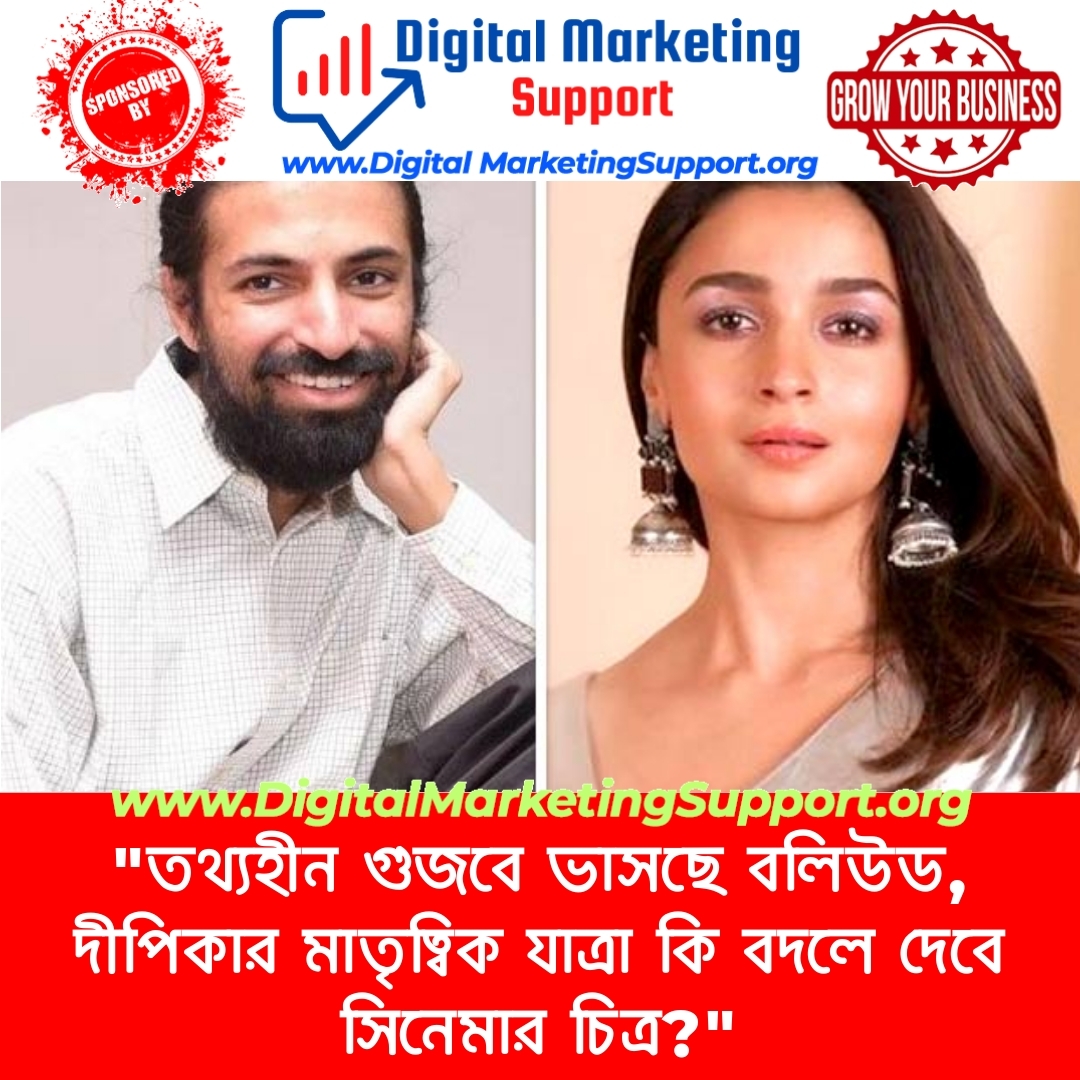 “তথ্যহীন গুজবে ভাসছে বলিউড, দীপিকার মাতৃত্বিক যাত্রা কি বদলে দেবে সিনেমার চিত্র?”