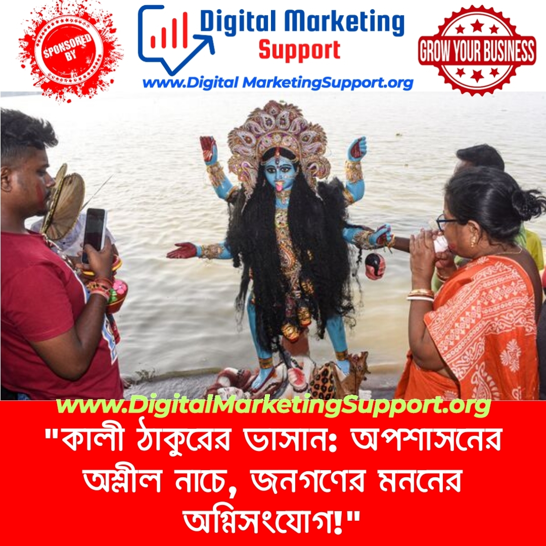 “কালী ঠাকুরের ভাসান: অপশাসনের অশ্লীল নাচে, জনগণের মননের অগ্নিসংযোগ!”