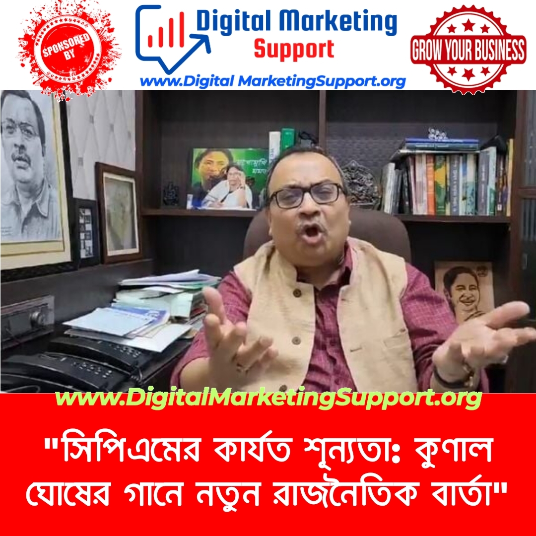 “সিপিএমের কার্যত শূন্যতা: কুণাল ঘোষের গানে নতুন রাজনৈতিক বার্তা”