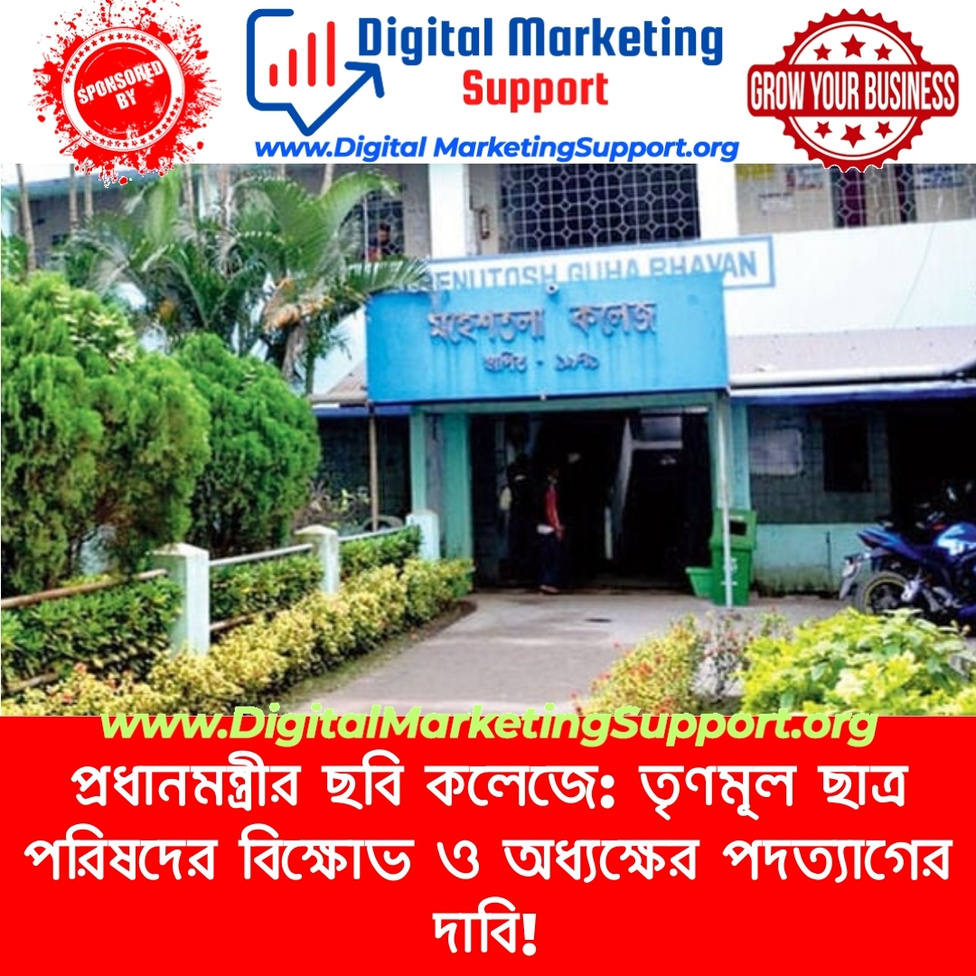 প্রধানমন্ত্রীর ছবি কলেজে: তৃণমূল ছাত্র পরিষদের বিক্ষোভ ও অধ্যক্ষের পদত্যাগের দাবি!