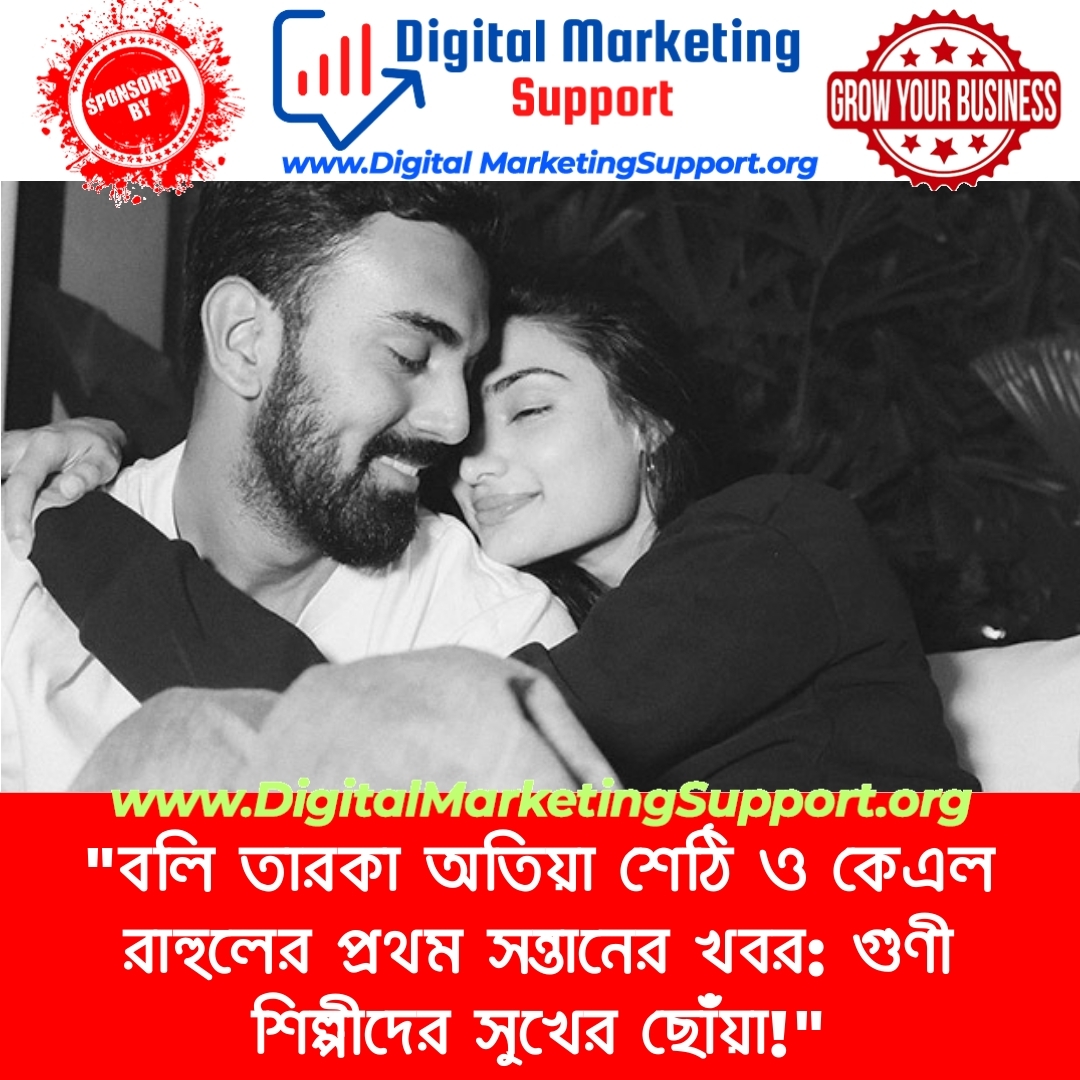 “বলি তারকা অতিয়া শেঠি ও কেএল রাহুলের প্রথম সন্তানের খবর: গুণী শিল্পীদের সুখের ছোঁয়া!”