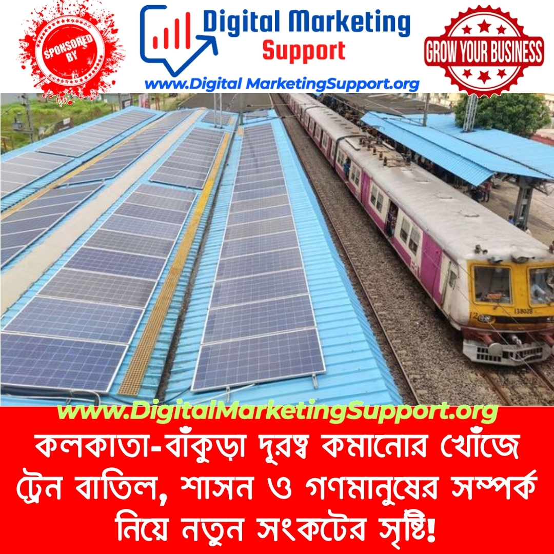 কলকাতা-বাঁকুড়া দূরত্ব কমানোর খোঁজে ট্রেন বাতিল, শাসন ও গণমানুষের সম্পর্ক নিয়ে নতুন সংকটের সৃষ্টি!