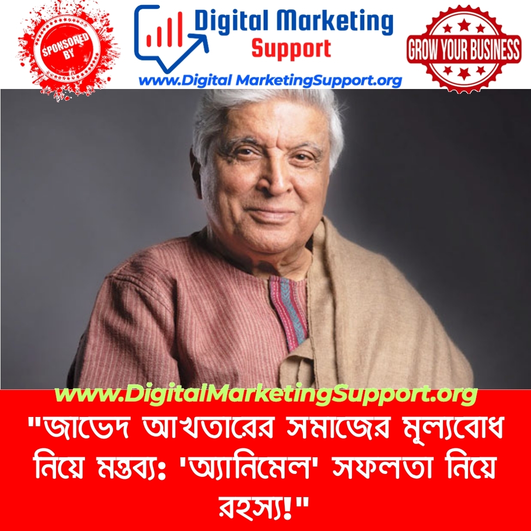 “জাভেদ আখতারের সমাজের মূল্যবোধ নিয়ে মন্তব্য: ‘অ্যানিমেল’ সফলতা নিয়ে রহস্য!”