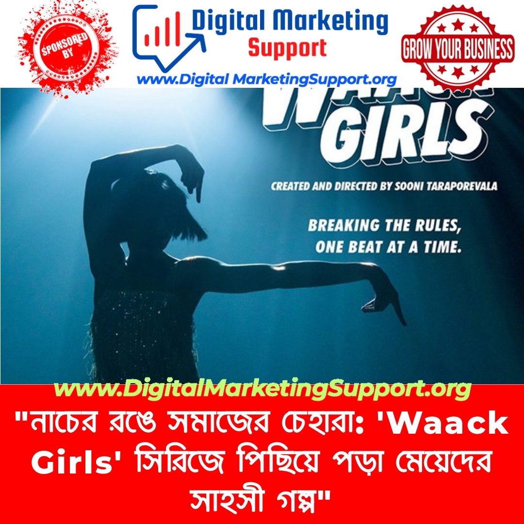 “নাচের রঙে সমাজের চেহারা: ‘Waack Girls’ সিরিজে পিছিয়ে পড়া মেয়েদের সাহসী গল্প”