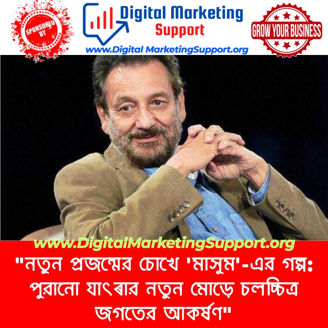 “নতুন প্রজন্মের চোখে ‘মাসুম’-এর গল্প: পুরানো যাত্ৰার নতুন মোড়ে চলচ্চিত্র জগতের আকর্ষণ”