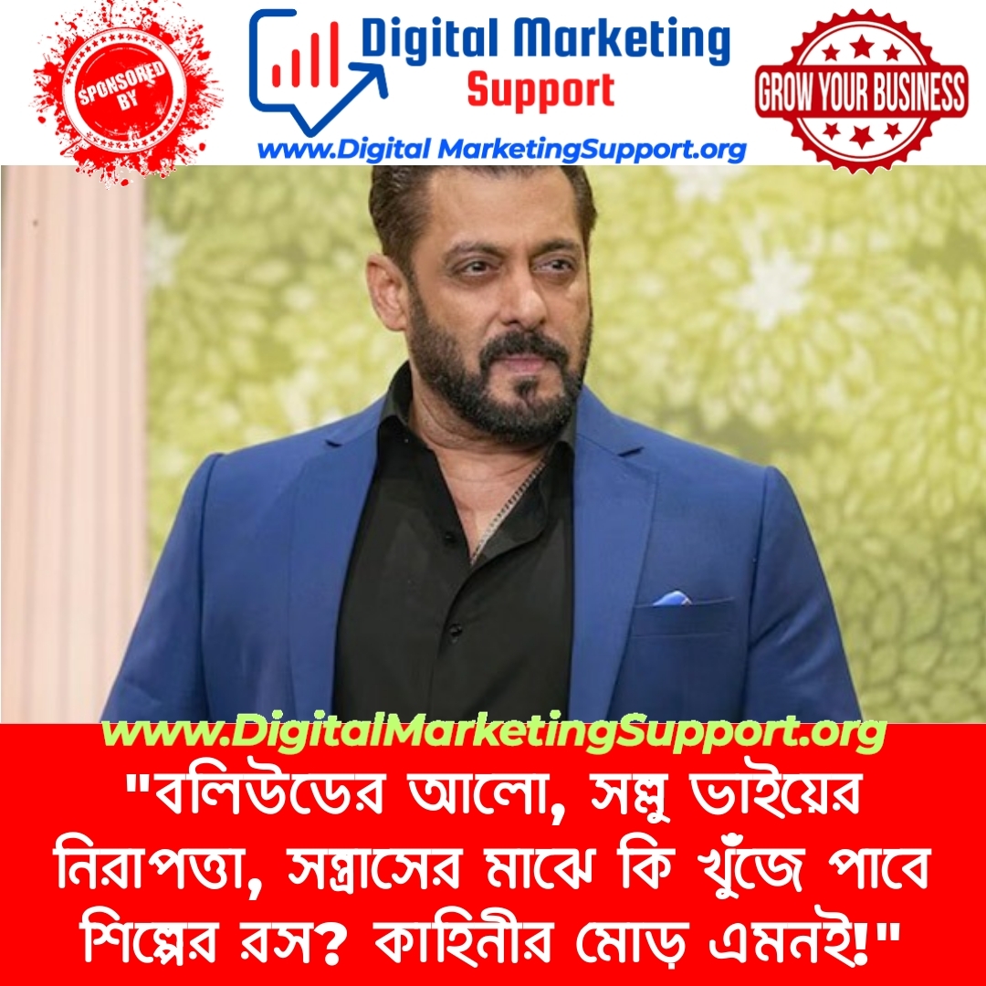 “বলিউডের আলো, সল্লু ভাইয়ের নিরাপত্তা, সন্ত্রাসের মাঝে কি খুঁজে পাবে শিল্পের রস? কাহিনীর মোড় এমনই!”