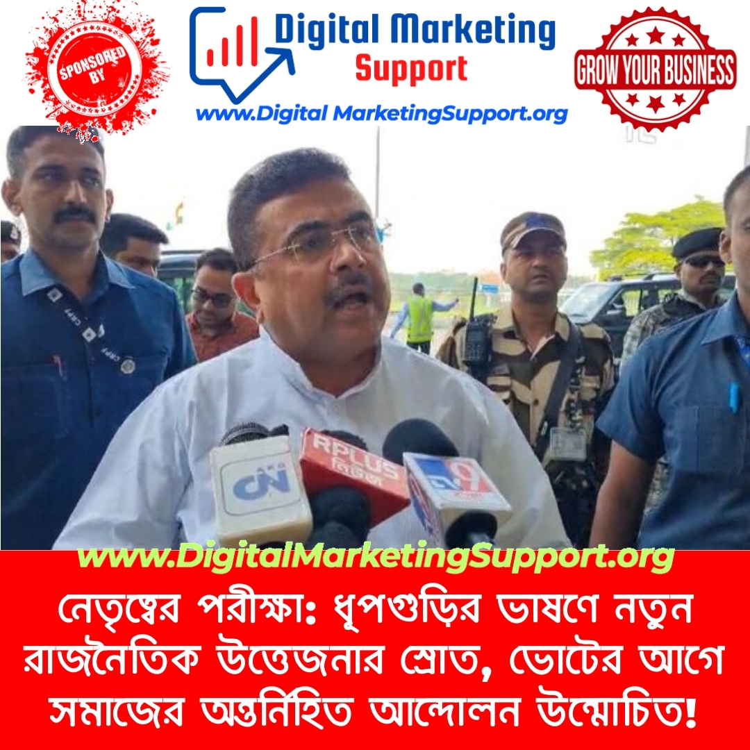 নেতৃত্বের পরীক্ষা: ধূপগুড়ির ভাষণে নতুন রাজনৈতিক উত্তেজনার স্রোত, ভোটের আগে সমাজের অন্তর্নিহিত আন্দোলন উন্মোচিত!