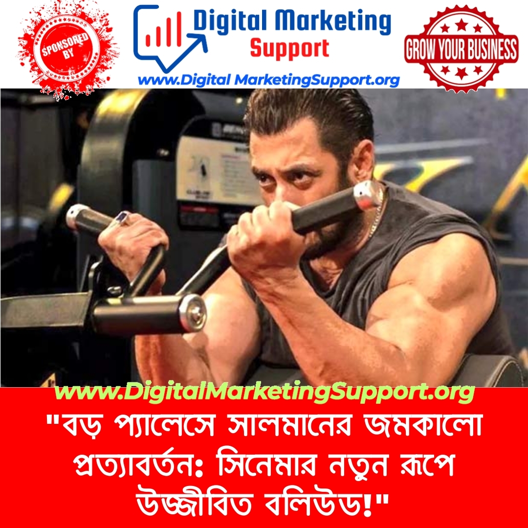 “বড় প্যালেসে সালমানের জমকালো প্রত্যাবর্তন: সিনেমার নতুন রূপে উজ্জীবিত বলিউড!”