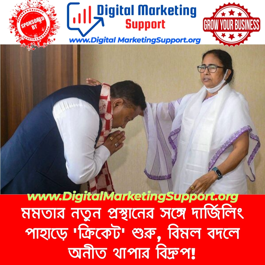 মমতার নতুন প্রস্থানের সঙ্গে দার্জিলিং পাহাড়ে ‘ক্রিকেট’ শুরু, বিমল বদলে অনীত থাপার বিদ্রুপ!