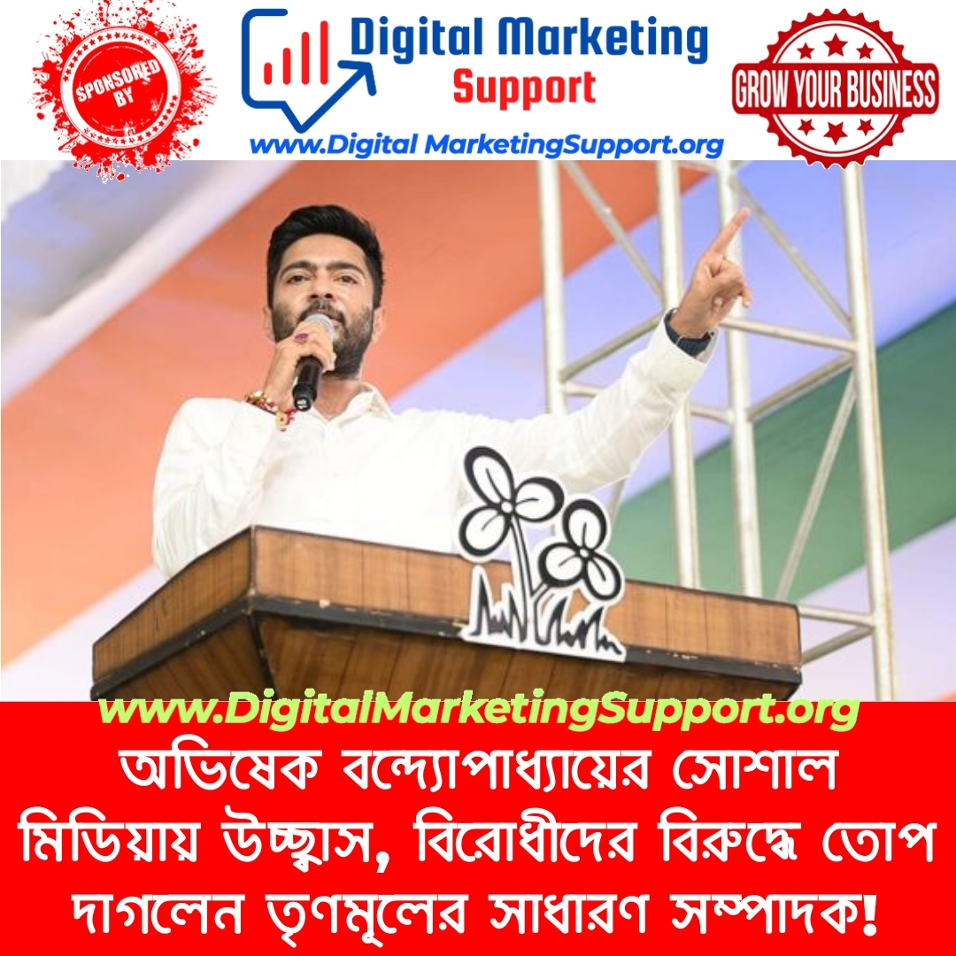 অভিষেক বন্দ্যোপাধ্যায়ের সোশাল মিডিয়ায় উচ্ছ্বাস, বিরোধীদের বিরুদ্ধে তোপ দাগলেন তৃণমূলের সাধারণ সম্পাদক!