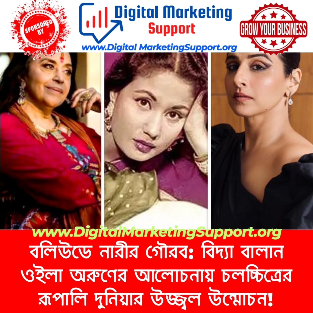 বলিউডে নারীর গৌরব: বিদ্যা বালান ওইলা অরুণের আলোচনায় চলচ্চিত্রের রূপালি দুনিয়ার উজ্জ্বল উন্মোচন!