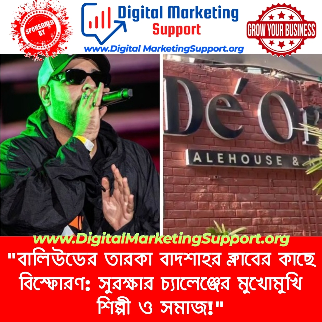 “বালিউডের তারকা বাদশাহর ক্লাবের কাছে বিস্ফোরণ: সুরক্ষার চ্যালেঞ্জের মুখোমুখি শিল্পী ও সমাজ!”