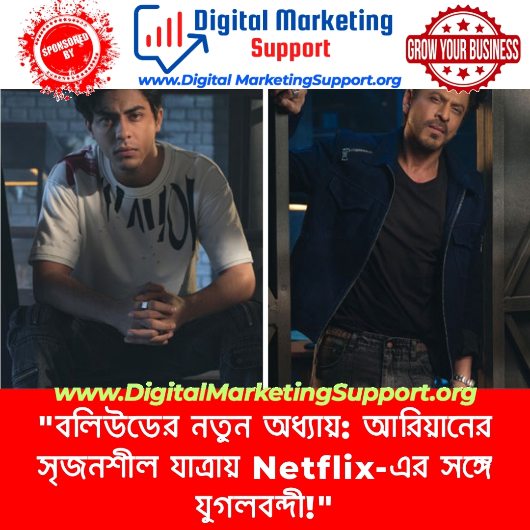 “বলিউডের নতুন অধ্যায়: আরিয়ানের সৃজনশীল যাত্রায় Netflix-এর সঙ্গে যুগলবন্দী!”