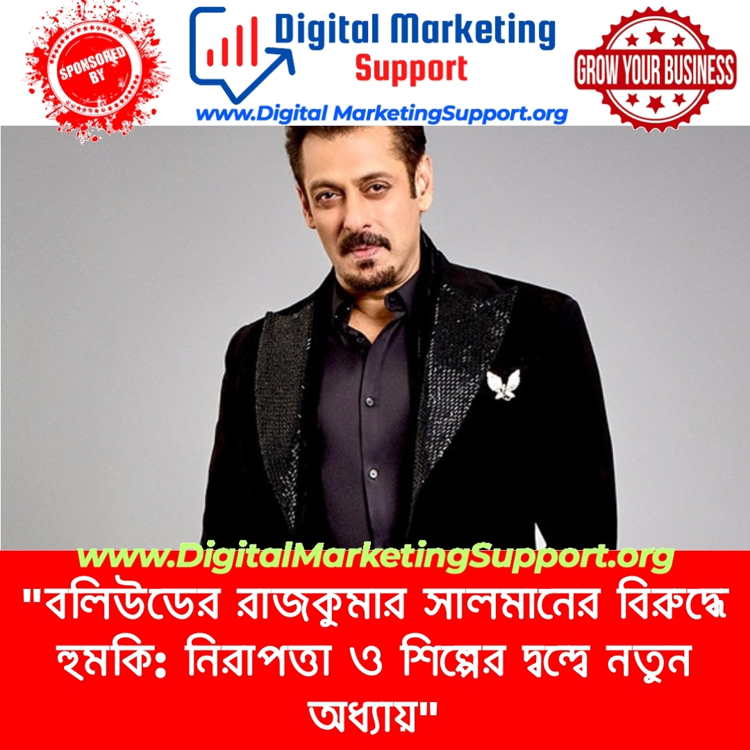 “বলিউডের রাজকুমার সালমানের বিরুদ্ধে হুমকি: নিরাপত্তা ও শিল্পের দ্বন্দ্বে নতুন অধ্যায়”