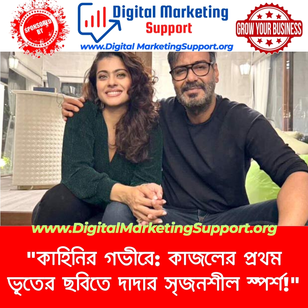 “কাহিনির গভীরে: কাজলের প্রথম ভূতের ছবিতে দাদার সৃজনশীল স্পর্শ!”