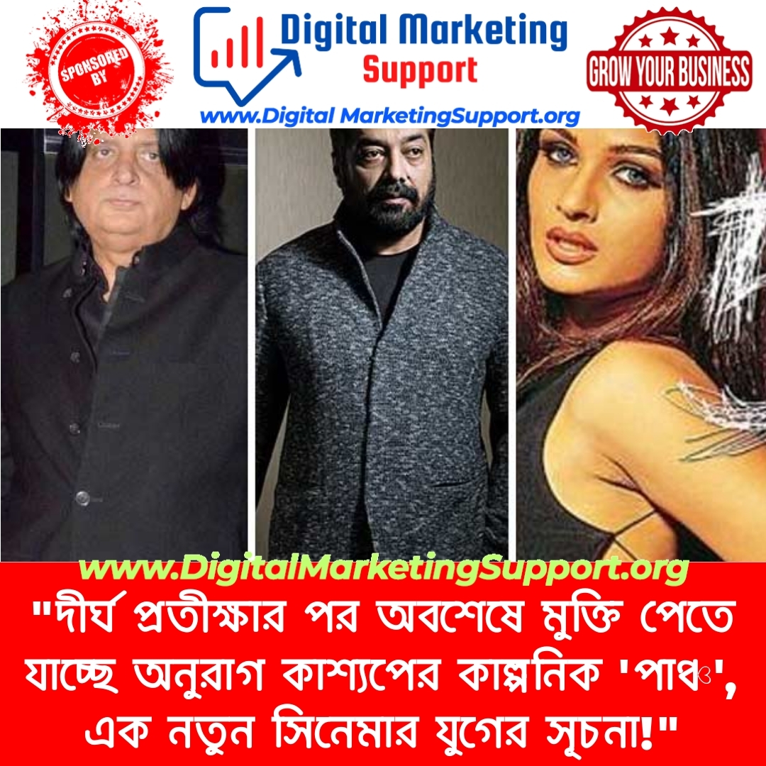 “দীর্ঘ প্রতীক্ষার পর অবশেষে মুক্তি পেতে যাচ্ছে অনুরাগ কাশ্যপের কাল্পনিক ‘পাঞ্চ’, এক নতুন সিনেমার যুগের সূচনা!”