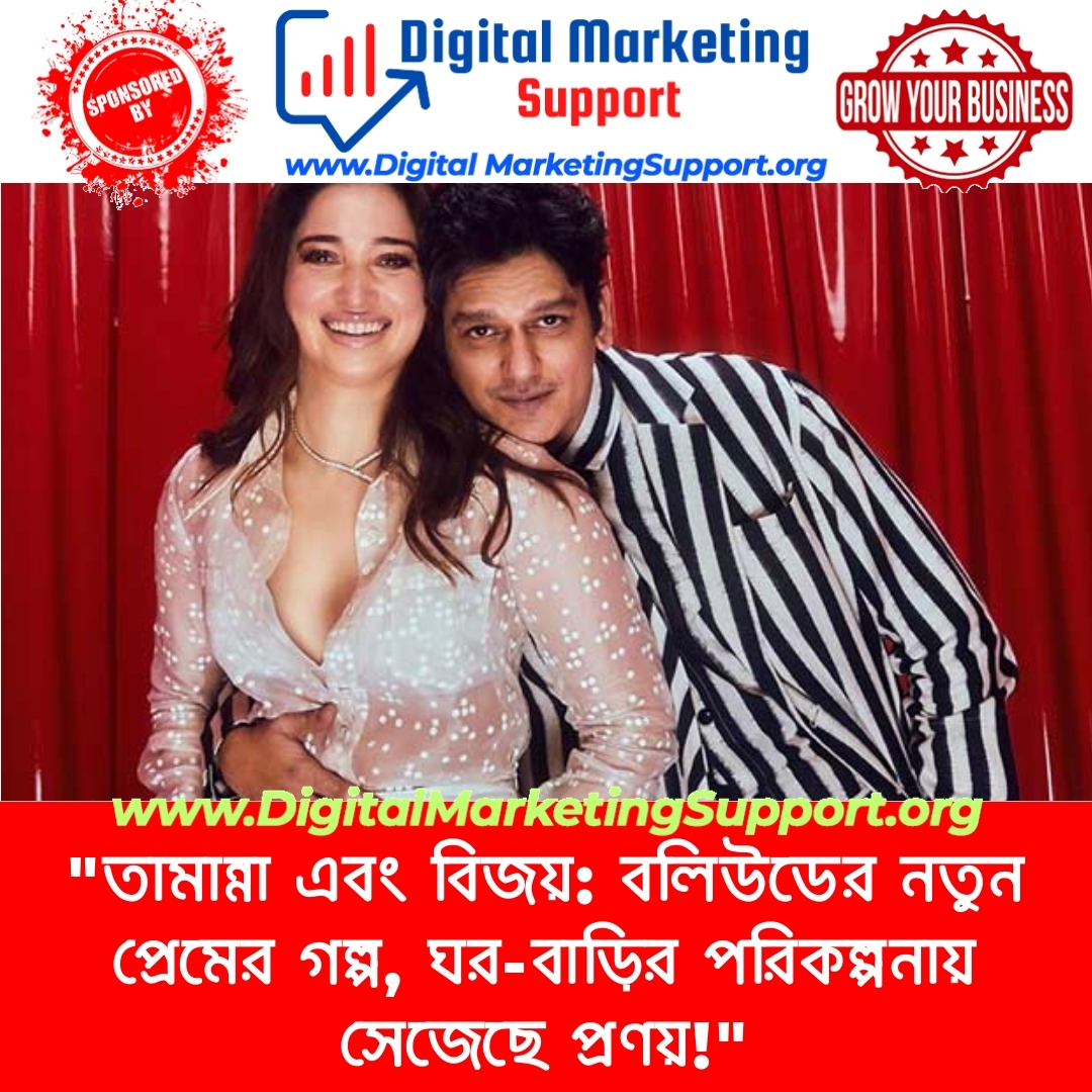 “তামান্না এবং বিজয়: বলিউডের নতুন প্রেমের গল্প, ঘর-বাড়ির পরিকল্পনায় সেজেছে প্রণয়!”